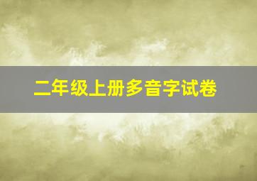 二年级上册多音字试卷