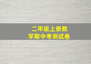 二年级上册数学期中考测试卷