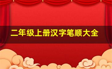 二年级上册汉字笔顺大全