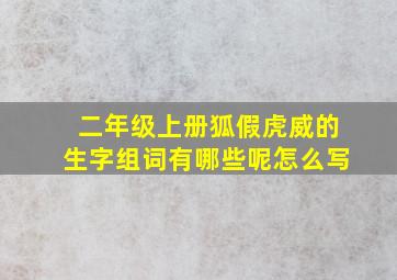 二年级上册狐假虎威的生字组词有哪些呢怎么写