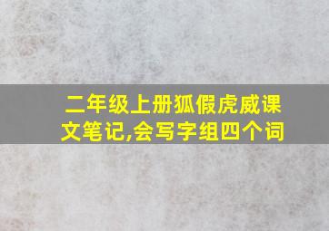 二年级上册狐假虎威课文笔记,会写字组四个词