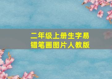 二年级上册生字易错笔画图片人教版