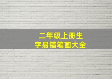 二年级上册生字易错笔画大全