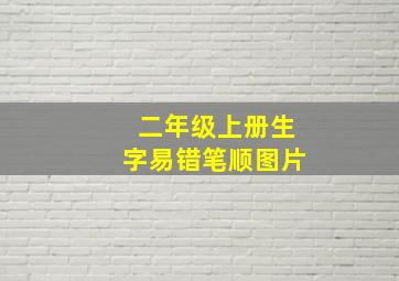 二年级上册生字易错笔顺图片