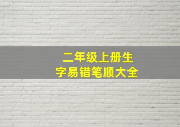 二年级上册生字易错笔顺大全