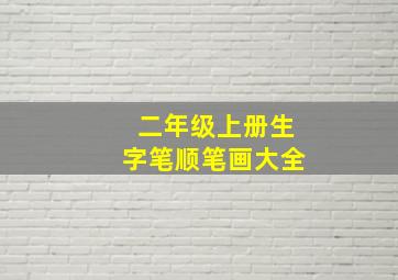 二年级上册生字笔顺笔画大全