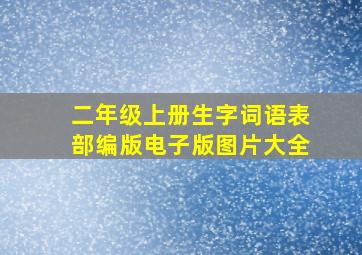 二年级上册生字词语表部编版电子版图片大全