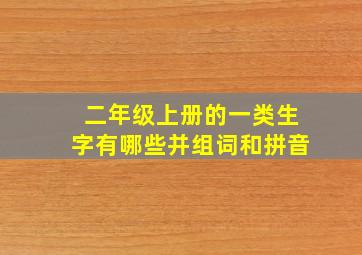 二年级上册的一类生字有哪些并组词和拼音