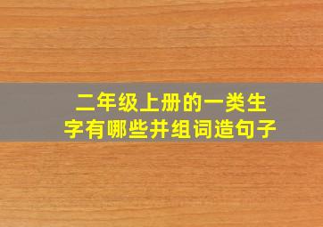 二年级上册的一类生字有哪些并组词造句子