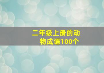 二年级上册的动物成语100个