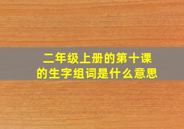 二年级上册的第十课的生字组词是什么意思