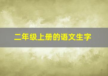 二年级上册的语文生字