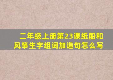 二年级上册第23课纸船和风筝生字组词加造句怎么写