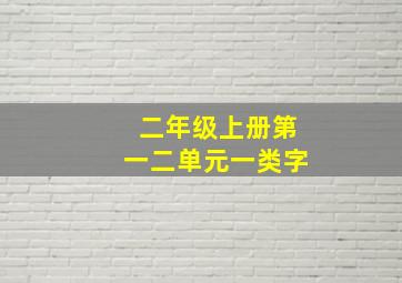 二年级上册第一二单元一类字