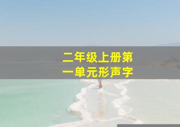 二年级上册第一单元形声字