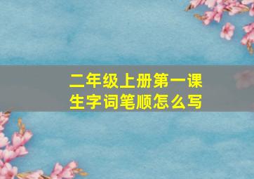 二年级上册第一课生字词笔顺怎么写