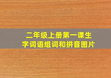 二年级上册第一课生字词语组词和拼音图片