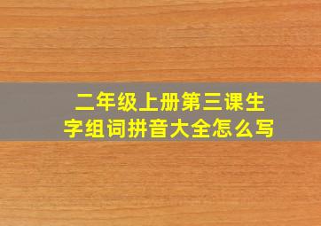 二年级上册第三课生字组词拼音大全怎么写