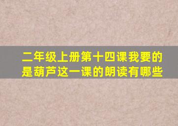 二年级上册第十四课我要的是葫芦这一课的朗读有哪些