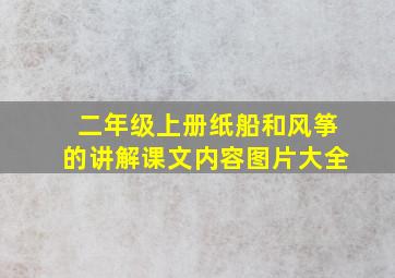 二年级上册纸船和风筝的讲解课文内容图片大全