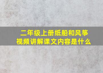 二年级上册纸船和风筝视频讲解课文内容是什么