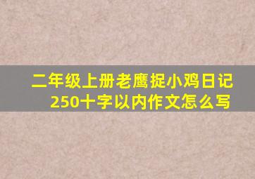 二年级上册老鹰捉小鸡日记250十字以内作文怎么写