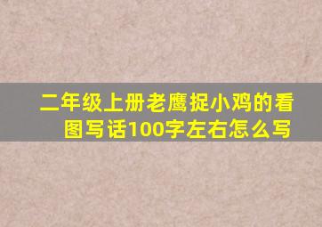 二年级上册老鹰捉小鸡的看图写话100字左右怎么写