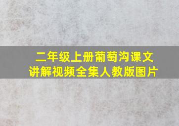 二年级上册葡萄沟课文讲解视频全集人教版图片