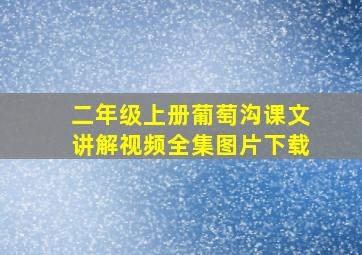 二年级上册葡萄沟课文讲解视频全集图片下载