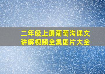 二年级上册葡萄沟课文讲解视频全集图片大全