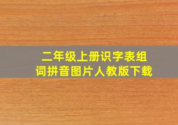 二年级上册识字表组词拼音图片人教版下载