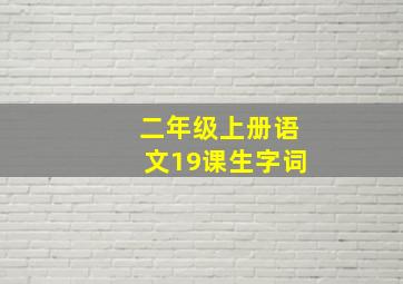 二年级上册语文19课生字词