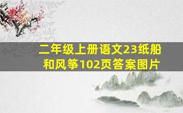 二年级上册语文23纸船和风筝102页答案图片