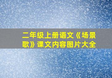 二年级上册语文《场景歌》课文内容图片大全