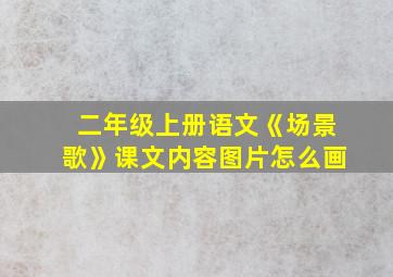 二年级上册语文《场景歌》课文内容图片怎么画