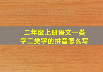 二年级上册语文一类字二类字的拼音怎么写