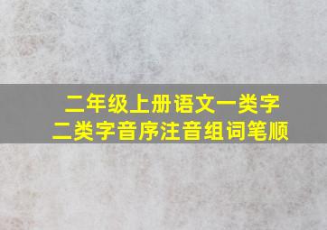 二年级上册语文一类字二类字音序注音组词笔顺