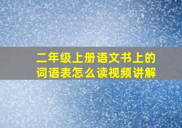 二年级上册语文书上的词语表怎么读视频讲解