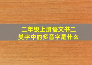 二年级上册语文书二类字中的多音字是什么