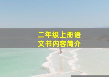 二年级上册语文书内容简介