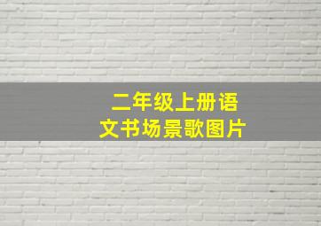 二年级上册语文书场景歌图片