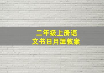 二年级上册语文书日月潭教案