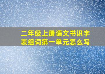 二年级上册语文书识字表组词第一单元怎么写