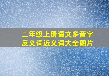 二年级上册语文多音字反义词近义词大全图片