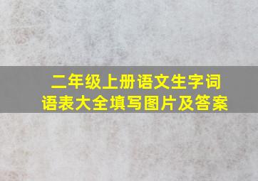 二年级上册语文生字词语表大全填写图片及答案