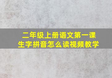 二年级上册语文第一课生字拼音怎么读视频教学