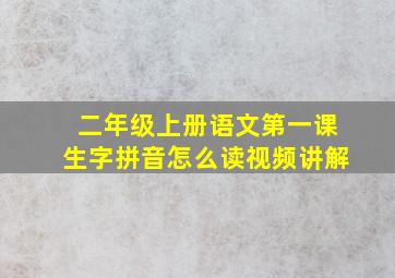 二年级上册语文第一课生字拼音怎么读视频讲解