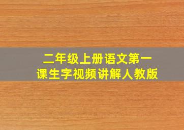 二年级上册语文第一课生字视频讲解人教版