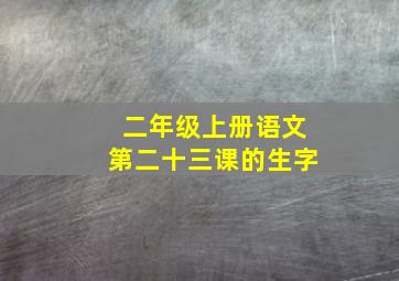 二年级上册语文第二十三课的生字