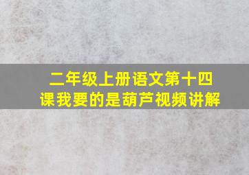 二年级上册语文第十四课我要的是葫芦视频讲解